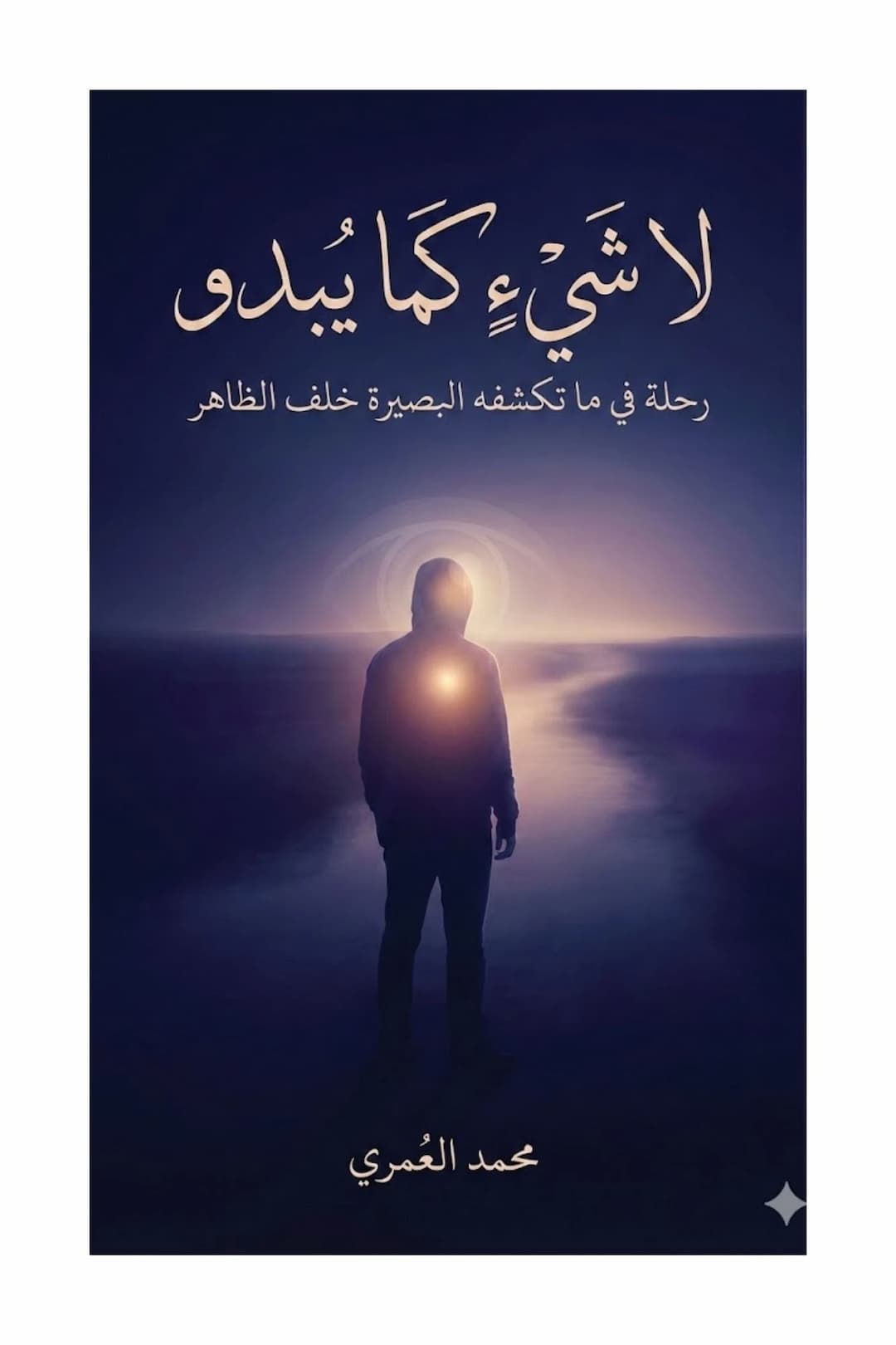 لا شيء كما يبدو