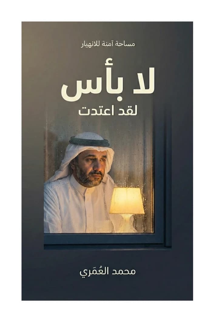 لا بأس... لقد اعتدت