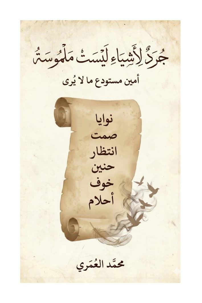 جُرَدٌ لِأَشِيَاءِ لَيْسَتْ مَلْمُوسَةُ - أمين مستودع ما لا يُرى