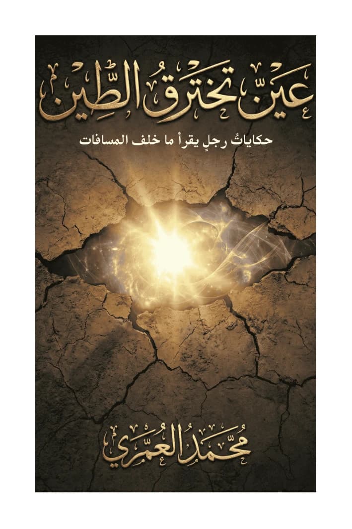 عينٌ تخترق الطين