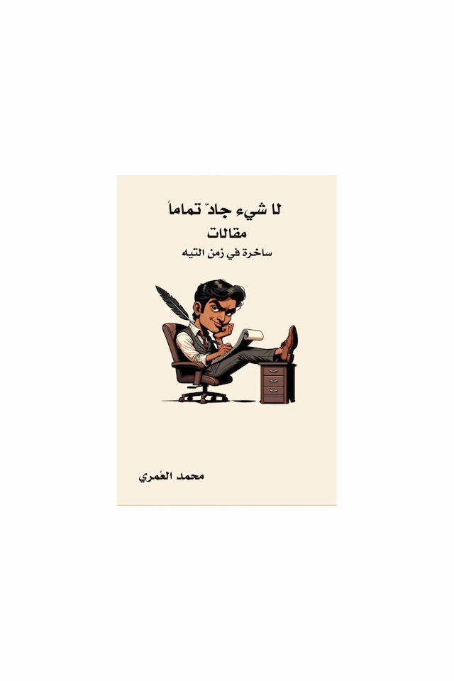 لا شيء جادّ تماماً: مقالات ساخرة في زمنِ التّيه