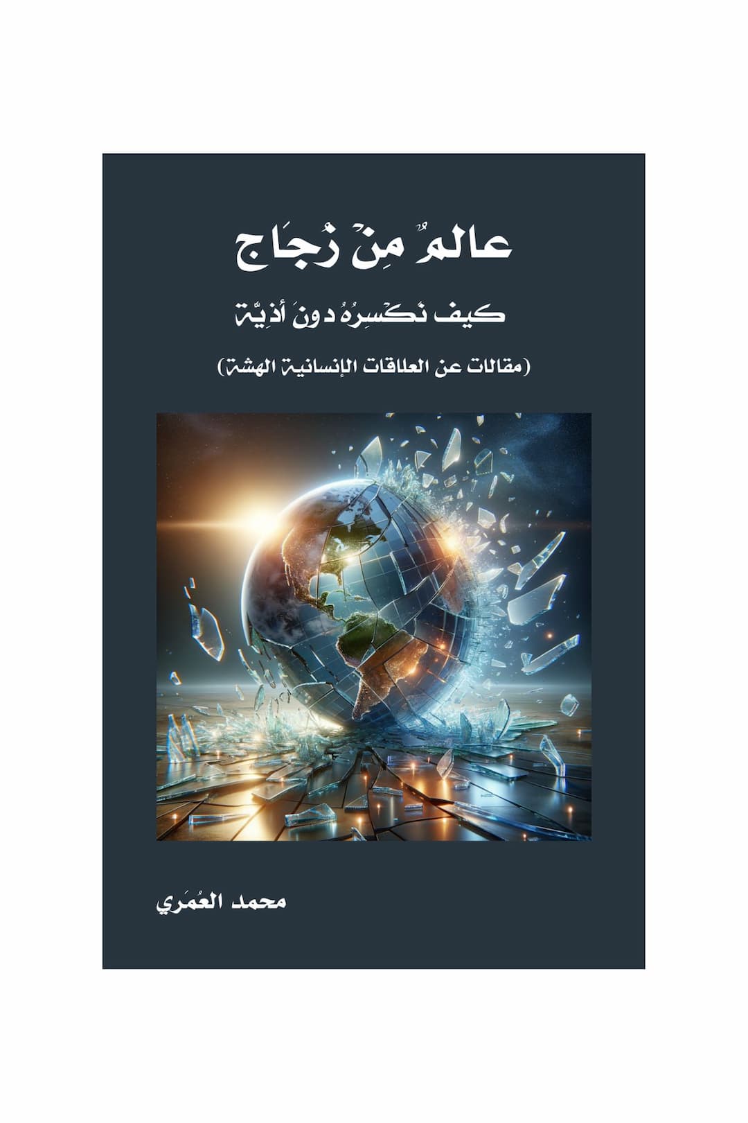 "عالمٌ مِنْ زُجَاج: كيف نَكْسِرُهُ دونَ أَذِيَّة؟"
(مقالات عن العلاقات الإنسانية الهشة)