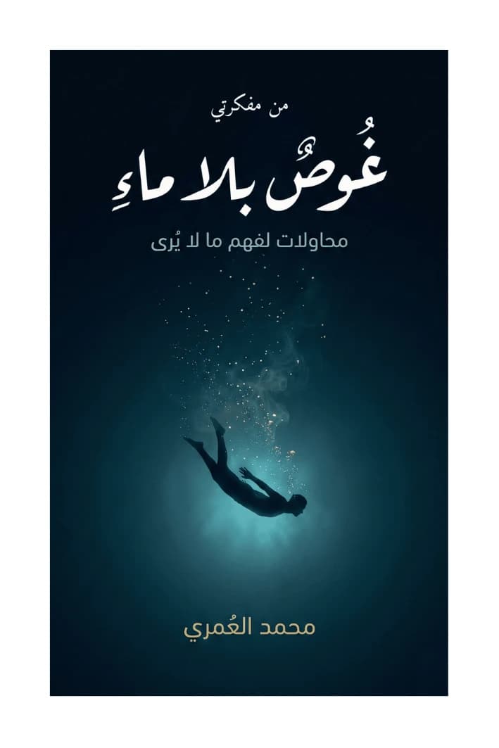 غوص بلا ماء