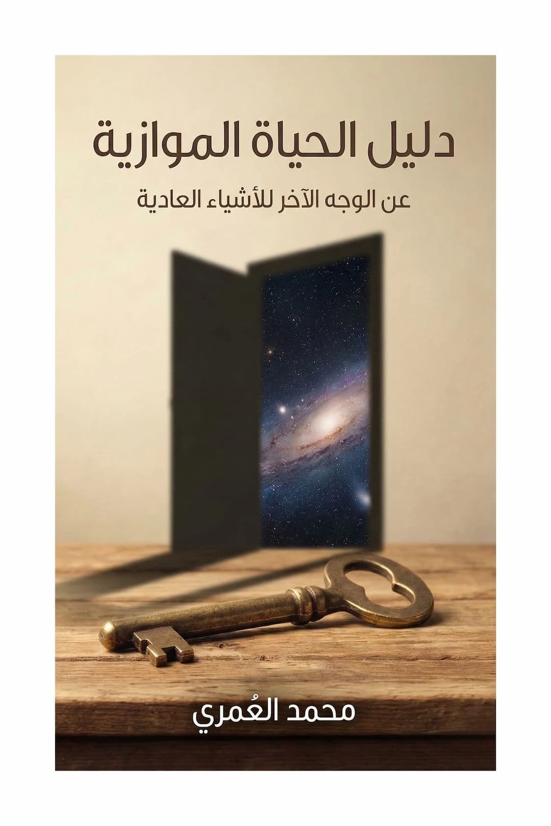 دليل الحياة الموازية